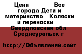 FD Design Zoom › Цена ­ 30 000 - Все города Дети и материнство » Коляски и переноски   . Свердловская обл.,Среднеуральск г.